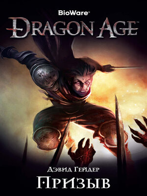 cover image of Dragon Age. Призыв